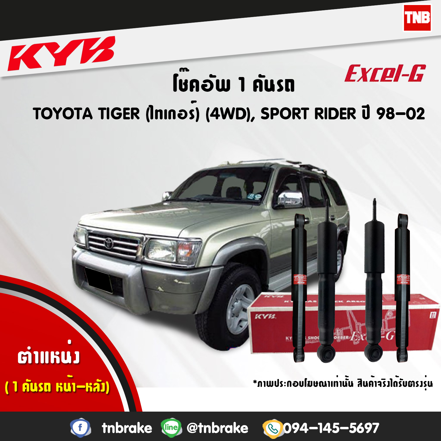 โช้คอัพ kayaba excel-g toyota tiger sport rider 4x4 ln50,55 สปอตไรเดอร์ คายาบ้า เอ็กเซลจี ปี 1998-ขึ้นไป
