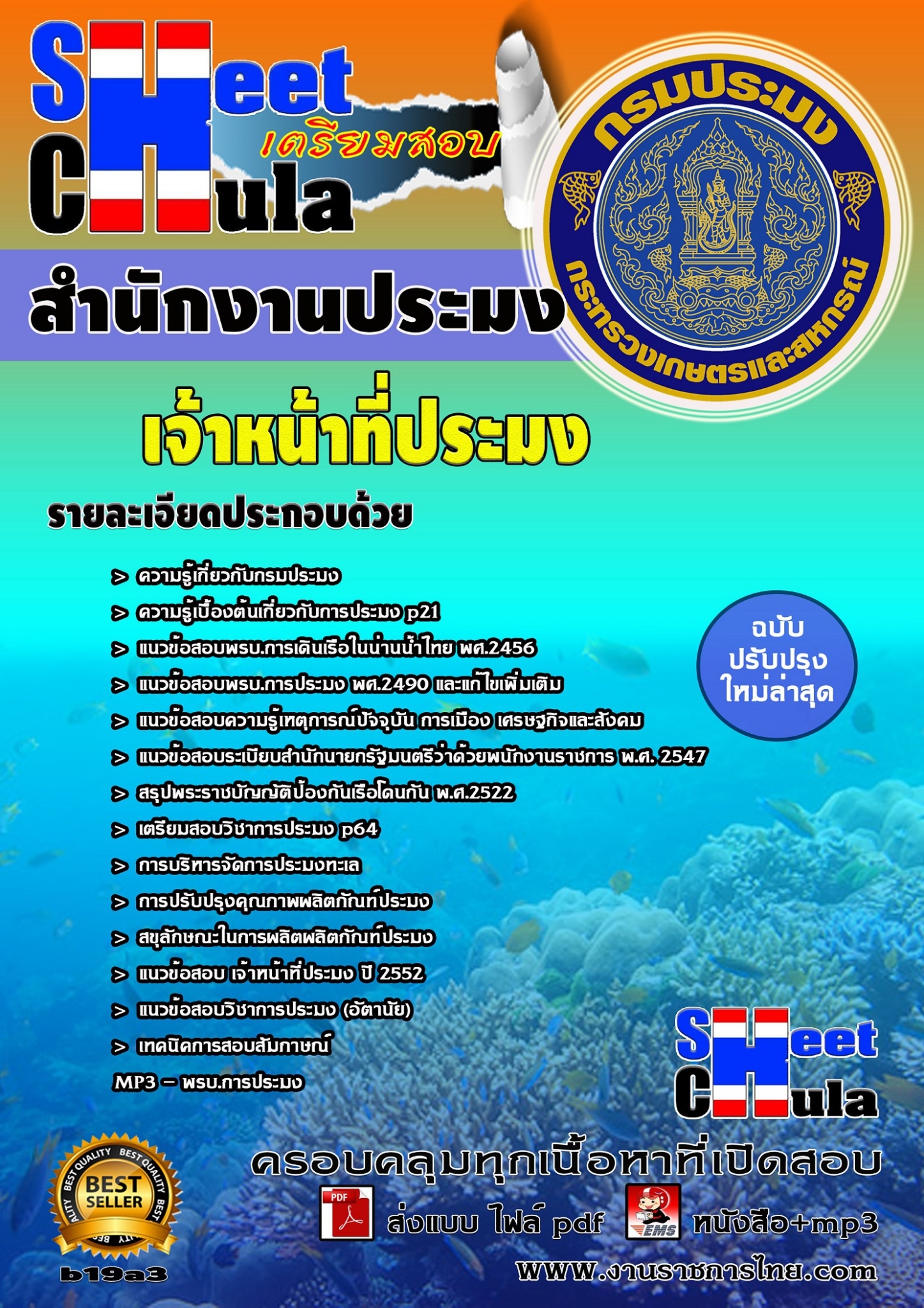 หนังสือสอบ เจ้าหน้าที่ประมง สำนักงานประมงจังหวัด
