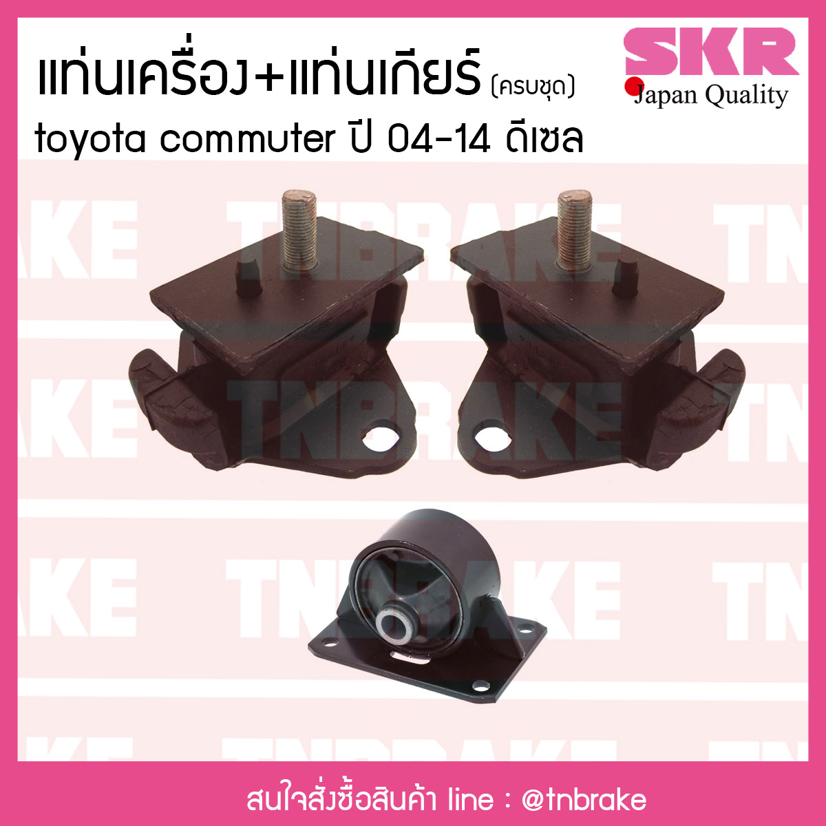 ชุดยางแท่นเครื่อง แท่นเกียร์ toyota commuter ดีเซล ปี 2004-2014 โตโยต้า คอมมิวเตอร์/skr