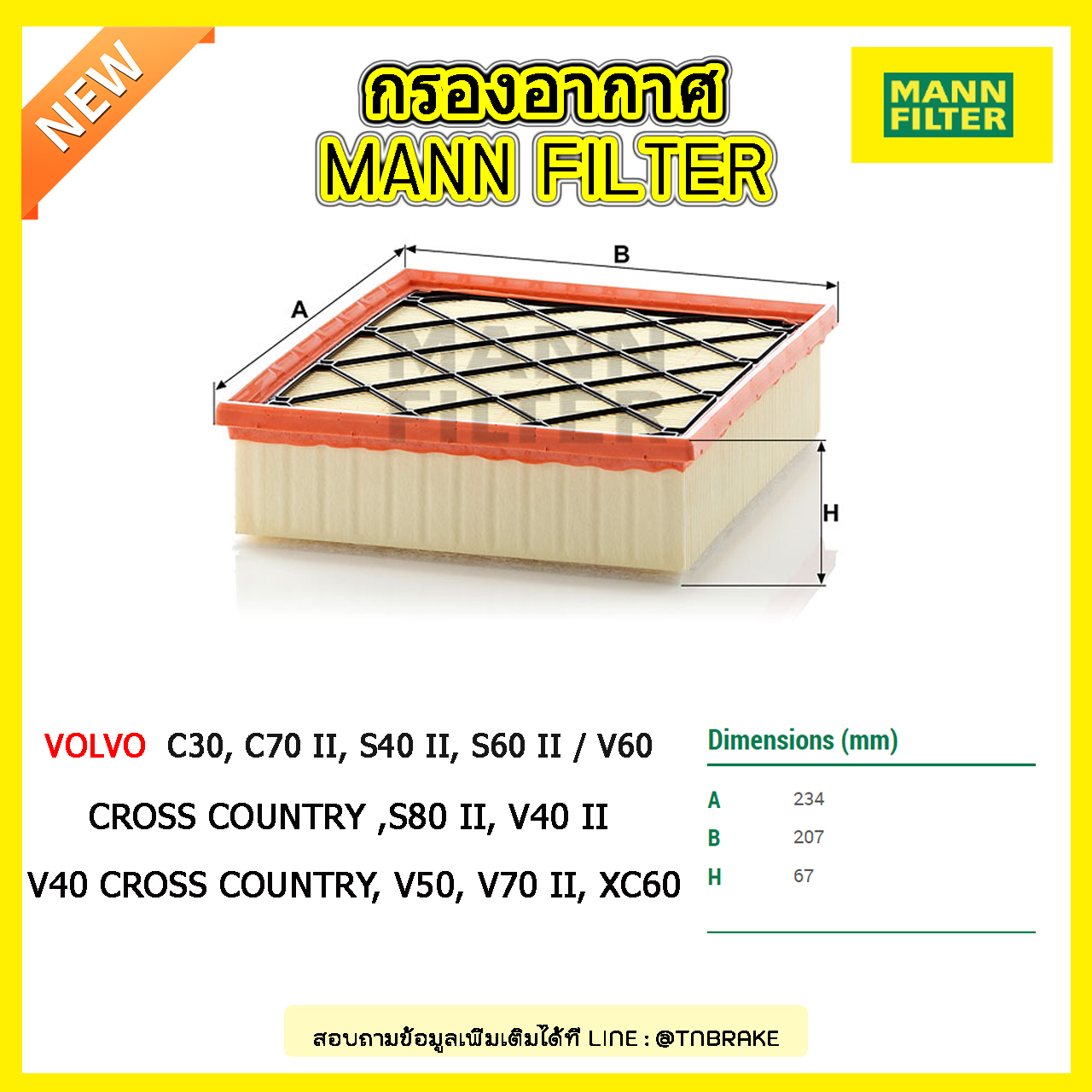 กรองอากาศ MANN Filter VOLVO C30, C70 II ปี 06-on, S40 II , V50 ปี 04-on , S60 II / V60 / Cross Country ปี 13-on , S80 II ปี 06-on , V40 II / V40 Cross Country ปี 12-on, V70 II ปี 07-on , XC60 ปี 14-on