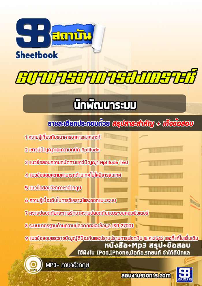 แนวข้อสอบนักพัฒนาระบบ ธอส. ธนาคารอาคารสงเคราะห์