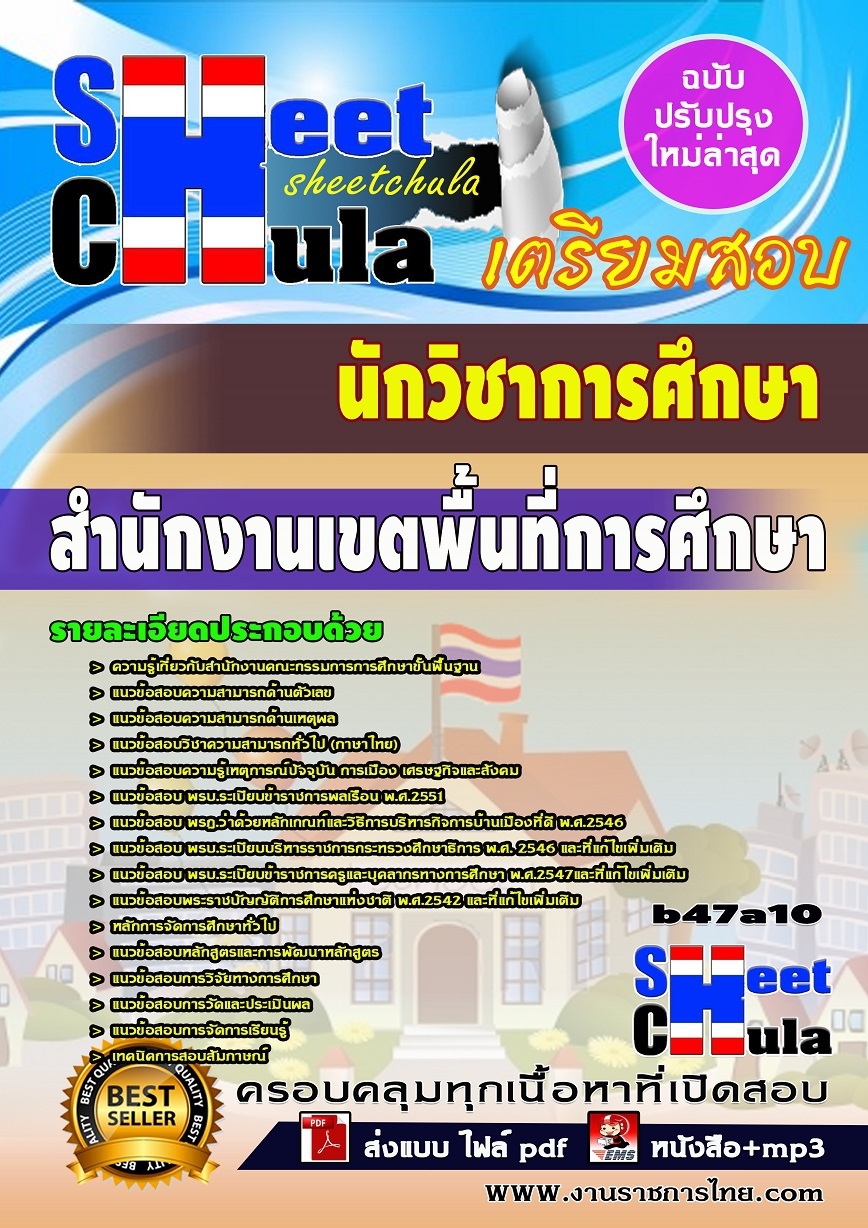 หนังสือสอบ นักวิชาการศึกษา สำนักงานเขตพื้นที่การศึกษา