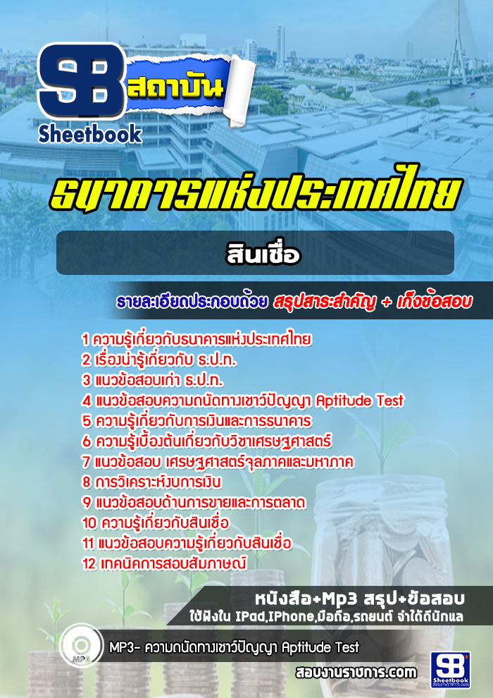 แนวข้อสอบสินเชื่อ ธปท. ธนาคารแห่งประเทศไทย
