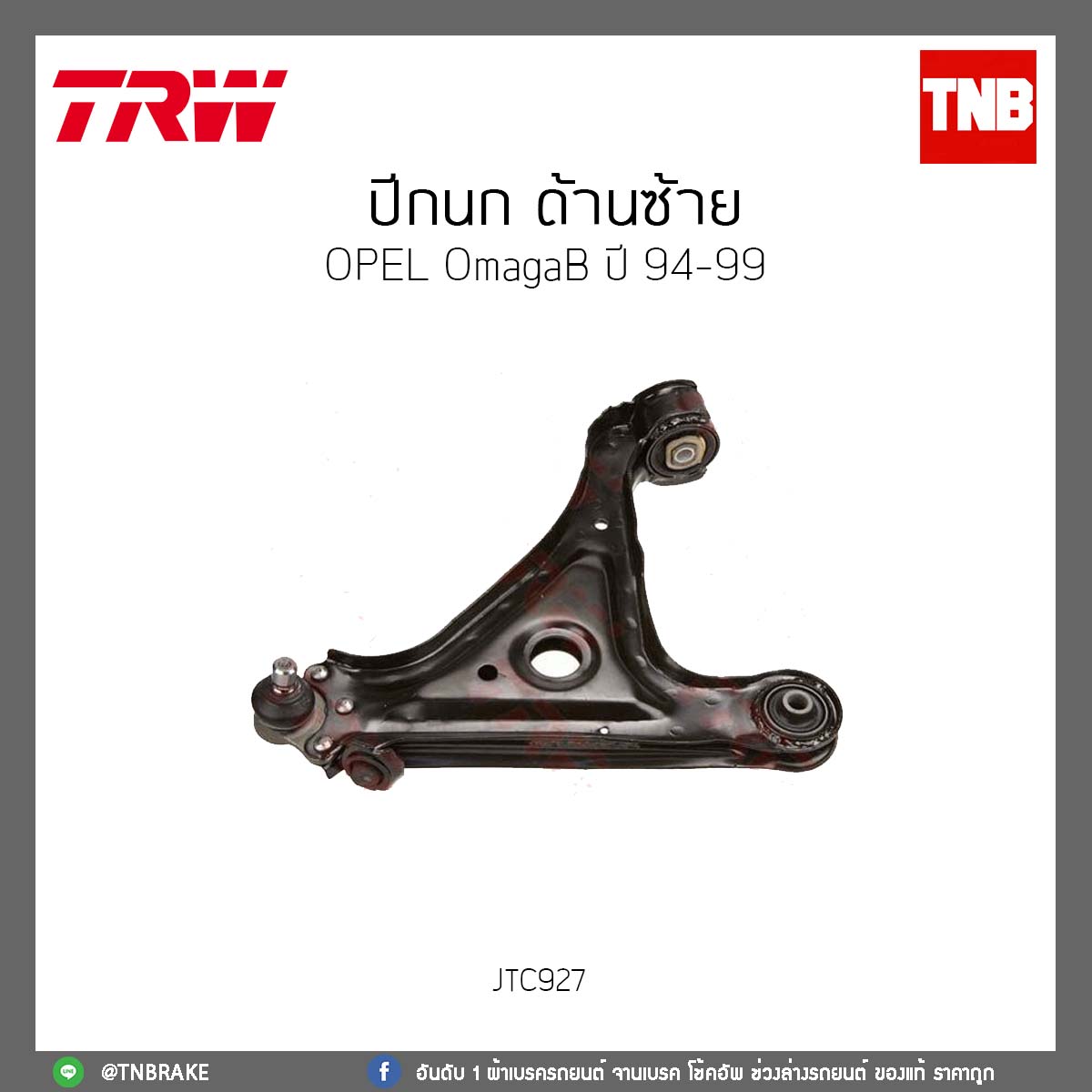 ปีกนก ด้านซ้าย OPEL OmagaB ปี 94-99 TRW/JTC927