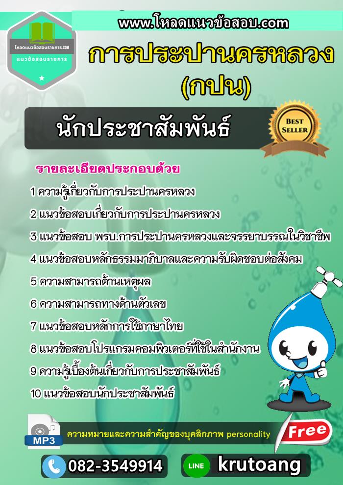 แนวข้อสอบนักประชาสัมพันธ์ กปน. การประปานครหลวง