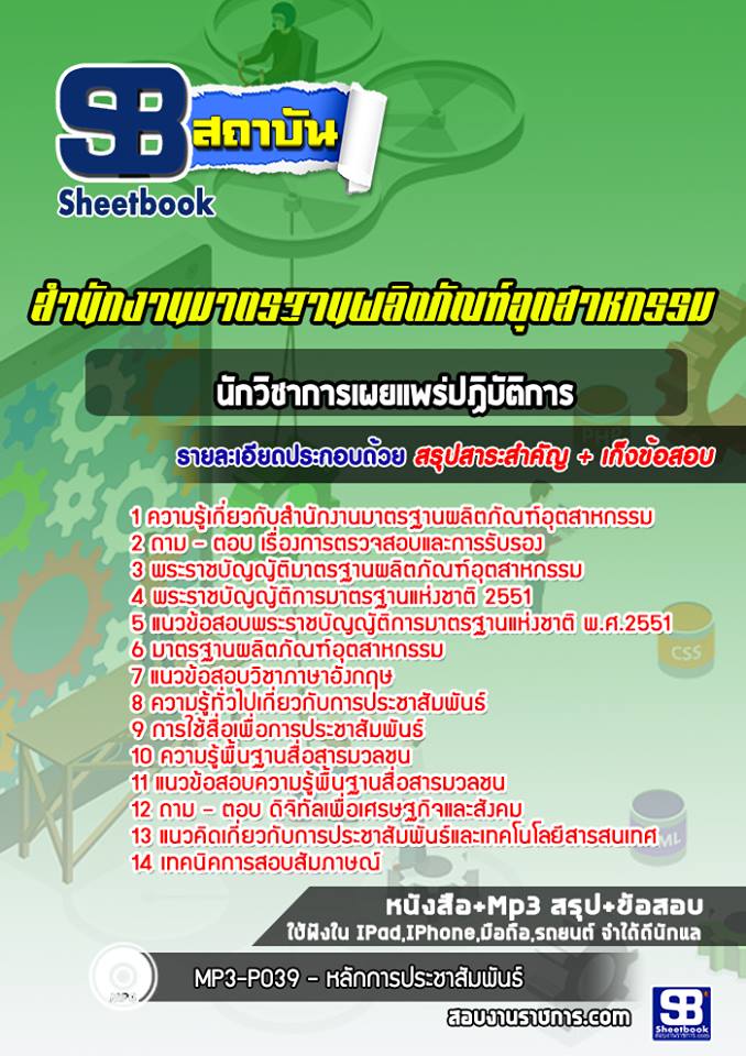 แนวข้อสอบนักวิชาการเผยแพร่ปฏิบัติการ สมอ. สำนักงานมาตรฐานผลิตภัณฑ์อุตสาหกรรม