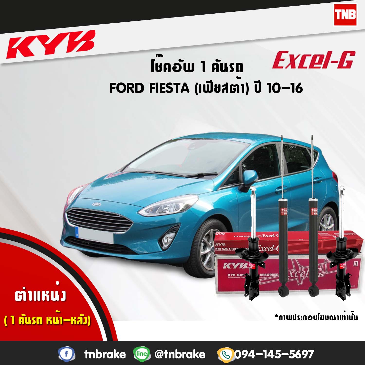 โช้คอัพ kayaba excel-g ford fiesta ฟอร์ด เฟียสต้า คายาบ้า เอ็กเซลจี ปี 2010-2016