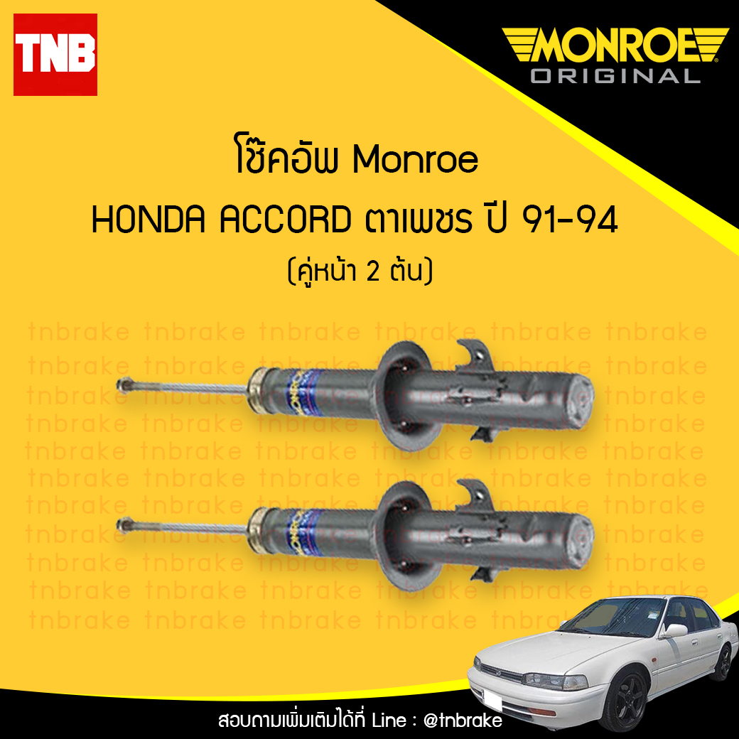 โช๊คอัพหน้า monroe oespectrum honda accord ตาเพชร มอนโร โออีสเปคตรัม ฮอนด้า แอคคอร์ด ปี 1991-1994