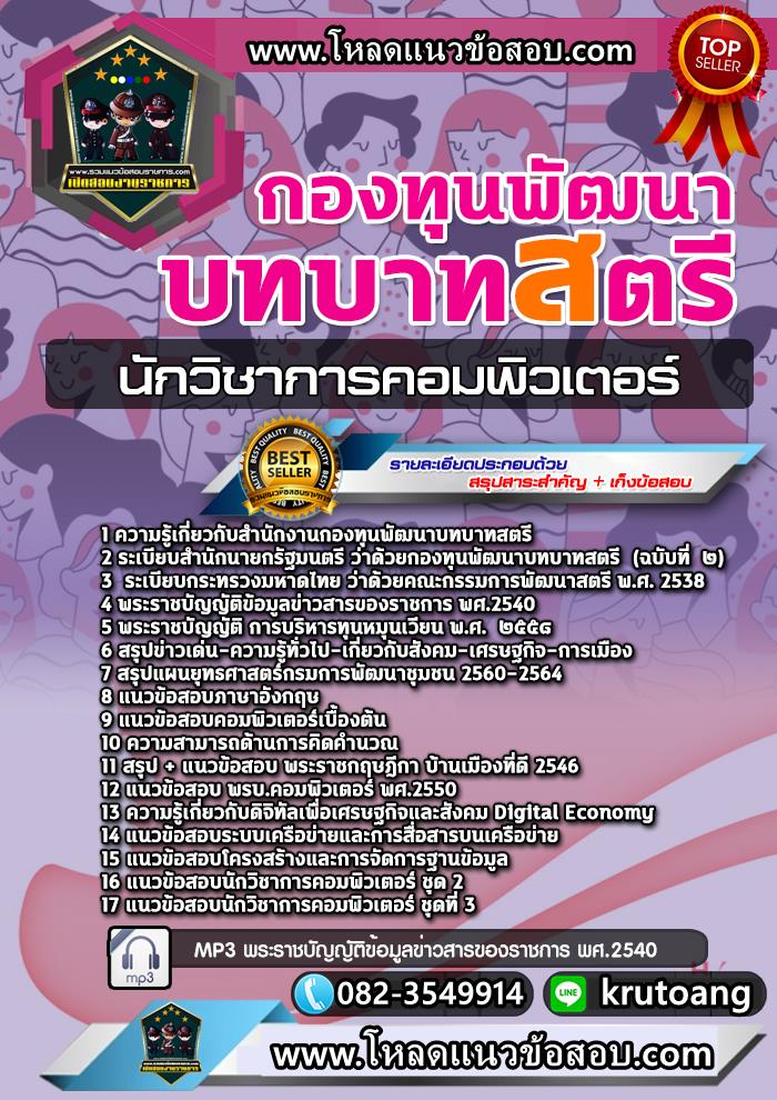 แนวข้อสอบนักวิชาการคอมพิวเตอร์ กองทุนพัฒนาบทบาทสตรี