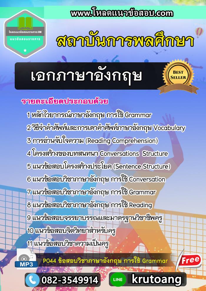 แนวข้อสอบเอกภาษาอังกฤษ สถาบันการพลศึกษา