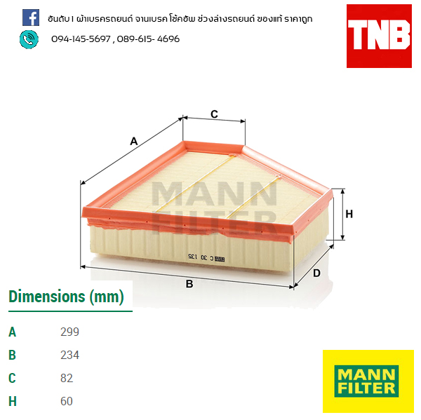 กรองอากาศ MANN Filter BMW E81,E82 ปี 07- on ,E84 ปี 09-on , E90,E91 ปี 05-on