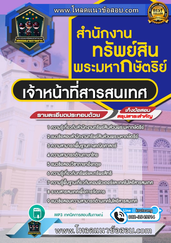 แนวข้อสอบเจ้าหน้าที่สารสนเทศ สำนักงานทรัพย์สินพระมหากษัตริย์