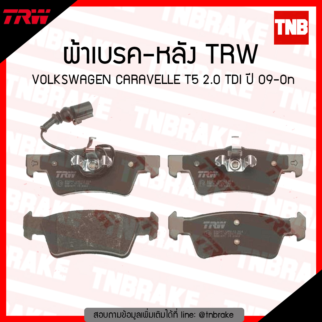 TRW ผ้าเบรค (หลัง) VOLKSWAGEN CARAVELLE T5 2.0 TDI ปี 09-on