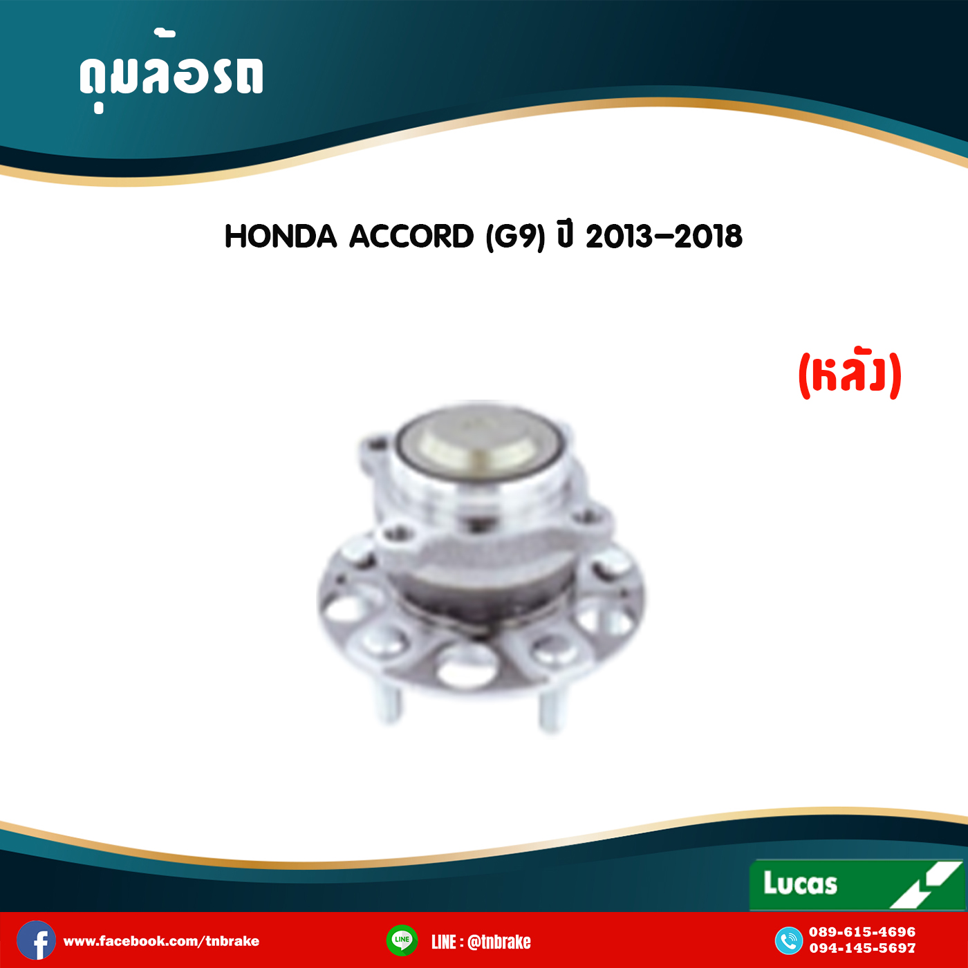 ลูกปืนดุมล้อหลัง ดุมล้อหลัง honda accord g9 ปี 2013-2018 ฮอนด้า แอคคอร์ด จี9 /lucas
