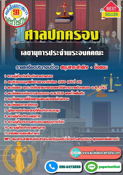 ข้อสอบ เลขานุการประจำองค์คณะ สำนักงานศาลปกครอง