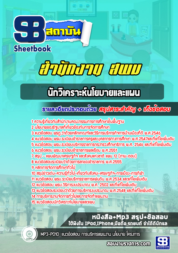 แนวข้อสอบนักวิเคราะห์นโยบายและแผน สำนักงานเขตพื้นที่การศึกษามัธยมศึกษา สพม.