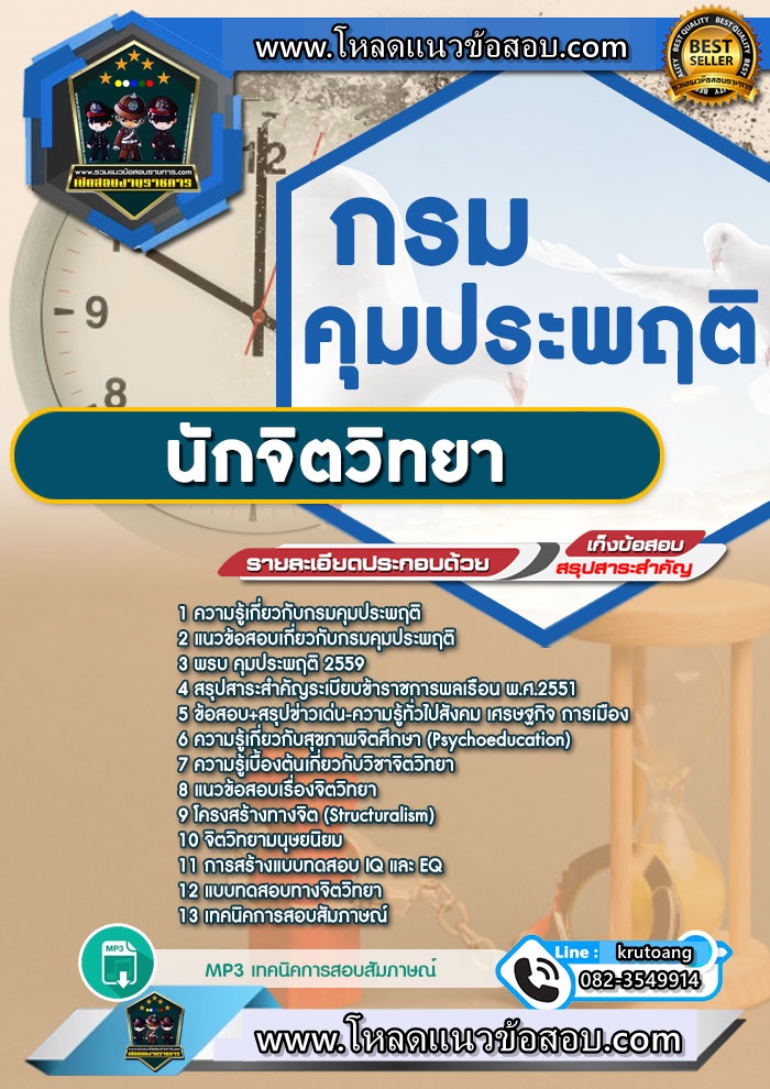 แนวข้อสอบนักจิตวิทยา กรมคุมประพฤติ
