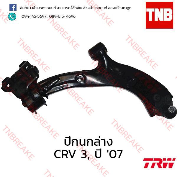 TRW ปีกนกล่าง (ขวา) Honda CR-V G3 2007-2009