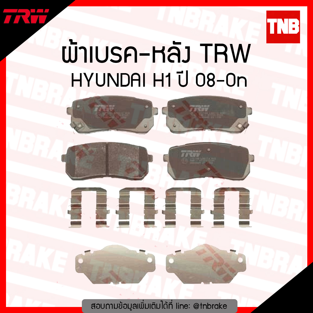 TRW ผ้าเบรก (หลัง) HYUNDAI H1 ปี 08-ขึ้นไป
