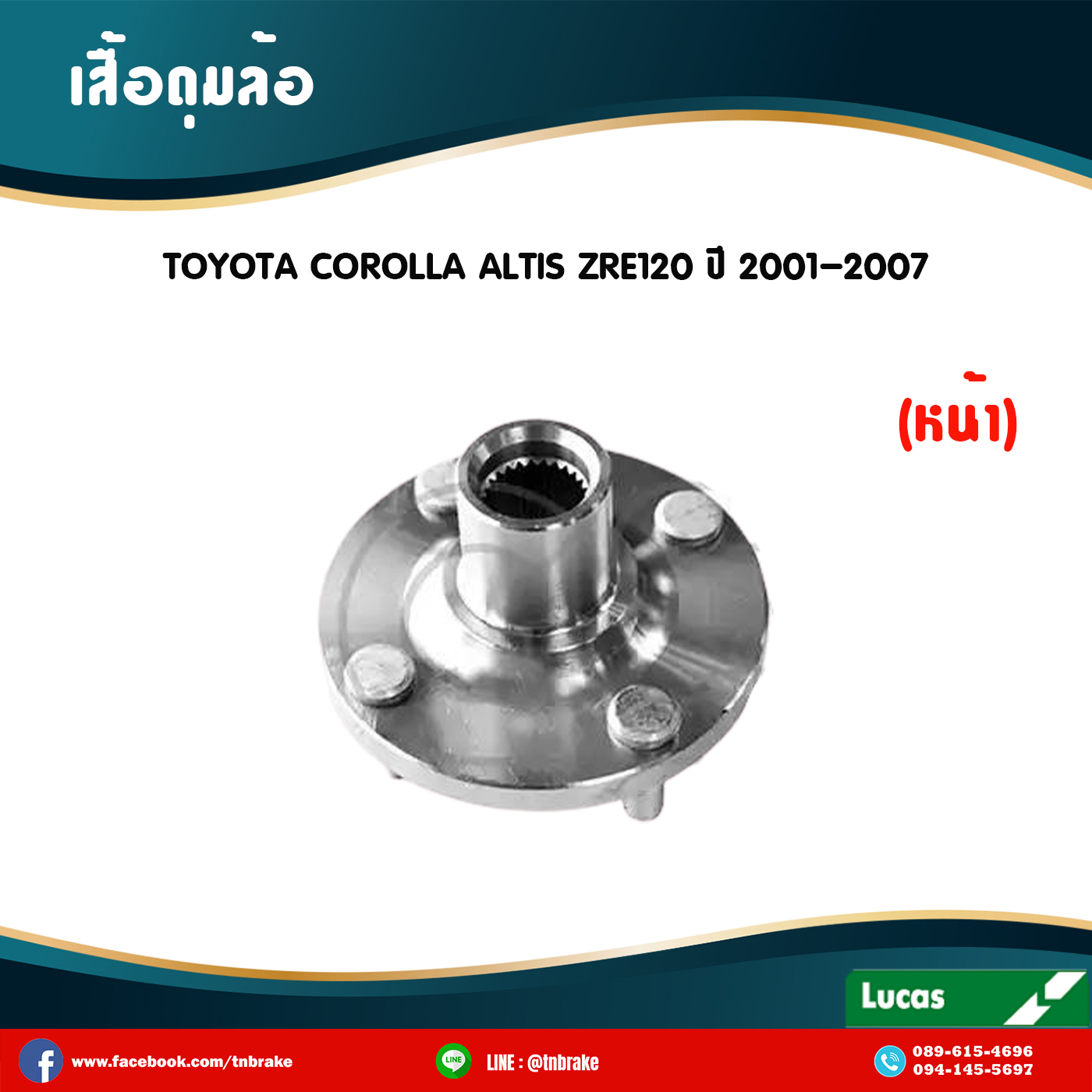 เสื้อดุมล้อหน้า ลูกปืนดุมล้อหน้า ดุมล้อหน้า toyota corolla altis zre120 ปี 2001-2007 โตโยต้า โคโรลา อัลติส /lucas