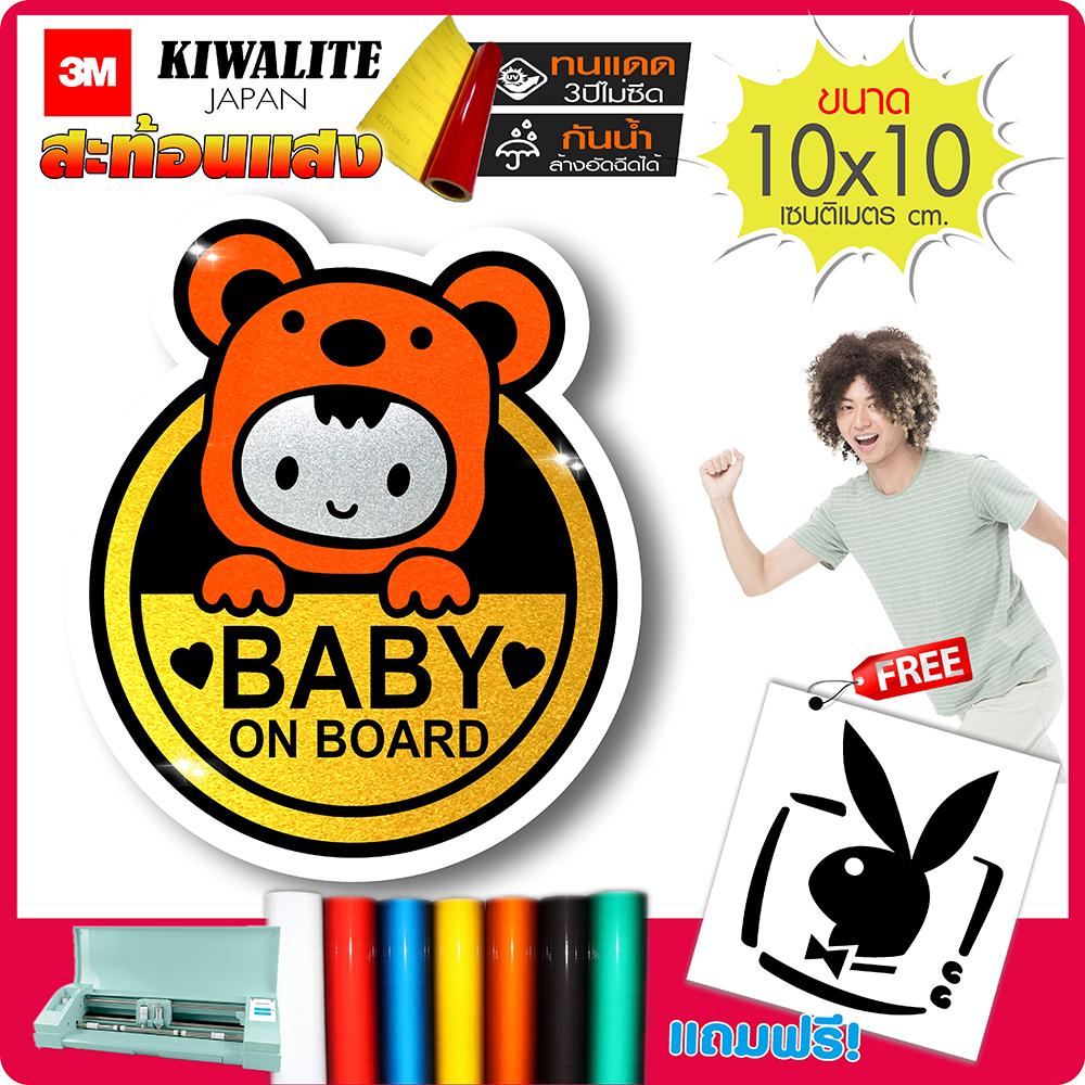สติ๊กเกอร์สะท้อนแสง(ญี่ปุ่นแท้) Baby On Board - รถคันนี้มีเด็ก รุ่น CH-002 งานตัดคอม(ไม่ใช่ซิลค์กรีน) ขนาด 10x10cm *มีของแถม