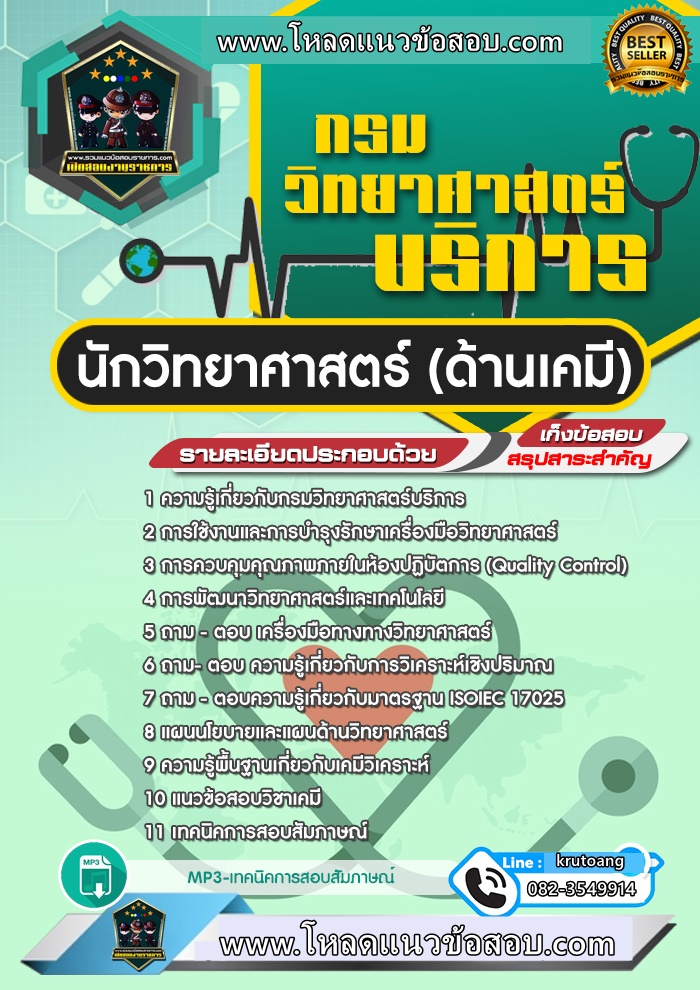 แนวข้อสอบนักวิทยาศาสตร์ (ด้านเคมี) กรมวิทยาศาสตร์บริการ
