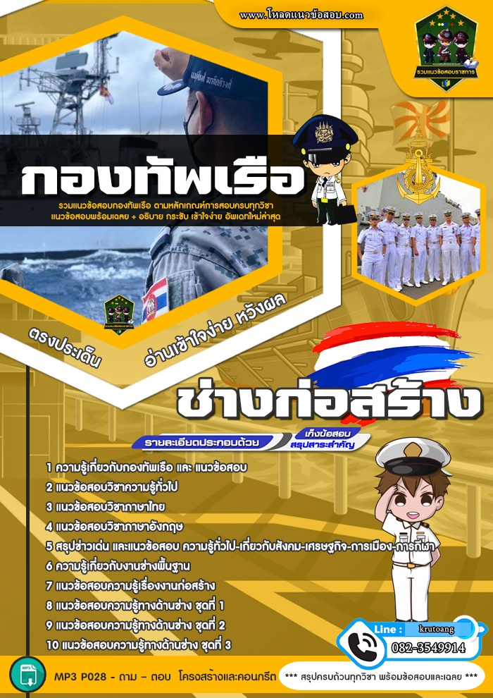 แนวข้อสอบช่างก่อสร้าง กองทัพเรือ