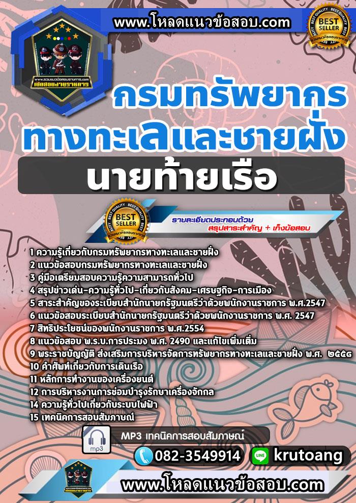 แนวข้อสอบนายท้ายเรือ กรมทรัพยากรทางทะเลและชายฝั่ง