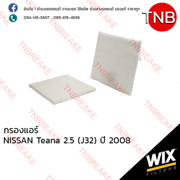 WIX ไส้กรองแอร์ NISSAN Teana 2.5 (J32) ปี 2008
