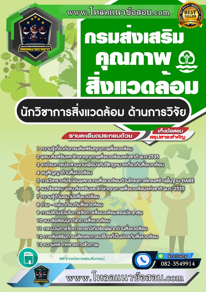 แนวข้อสอบนักวิชาการสิ่งแวดล้อม ด้านการวิจัย กรมส่งเสริมคุณภาพสิ่งแวดล้อม
