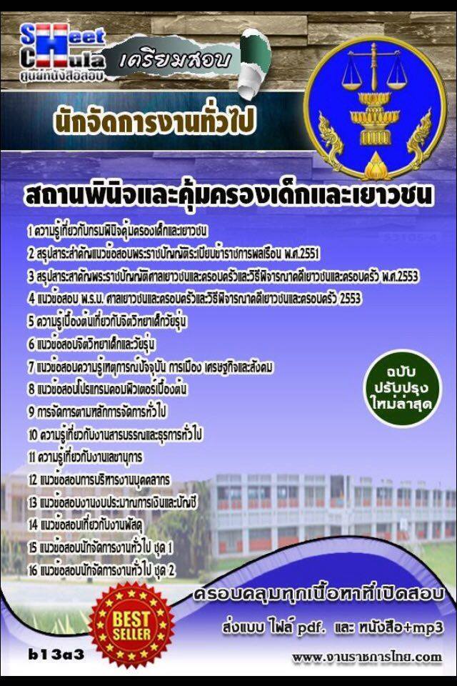หนังสือสอบ นักจัดการงานทั่วไป สถานพินิจและคุ้มครองเด็กและเยาวชนจังหวัด