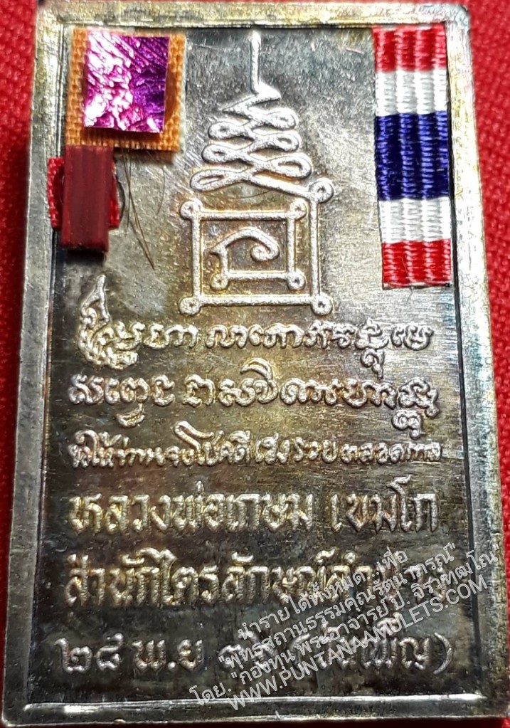 * "เหรียญยืนกรรมการ "เนื้อเงิน" หลวงพ่อเกษม เขมโก "รุ่นวันเพ็ญเดือน ๑๒" ปี ๓๖..! ("เนื้อเงิน-ตอกโค๊ต กำกับ") หลวงพ่อเกษม เขมโก สุสานไตรลักษณ์ จ.ลำปาง..! ด้านหลัง ขององค์พระ บรรจุ สิ่งมงคลสักการะ ของหลวงปู่ ประกอบด้วย...&