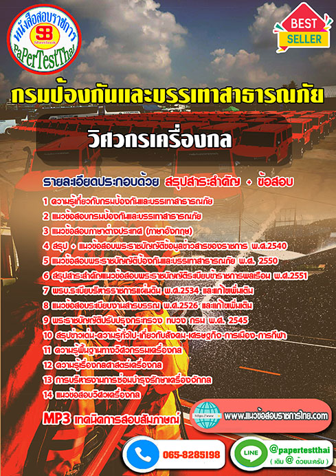 ข้อสอบ วิศวกรเครื่องกล กรมป้องกันและบรรเทาสาธารณภัย