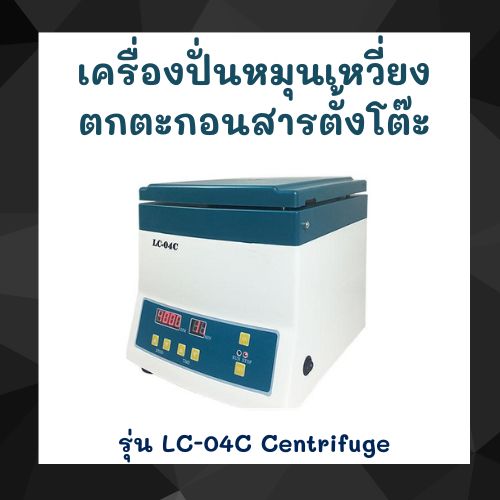 เครื่องปั่นเหวี่ยงตกตะกอน แบบตั้งโต๊ะ ยี่ห้อ Lugar รุ่น LC-04C Centrifuge (ขนาด 20ml x 12 หลอด)