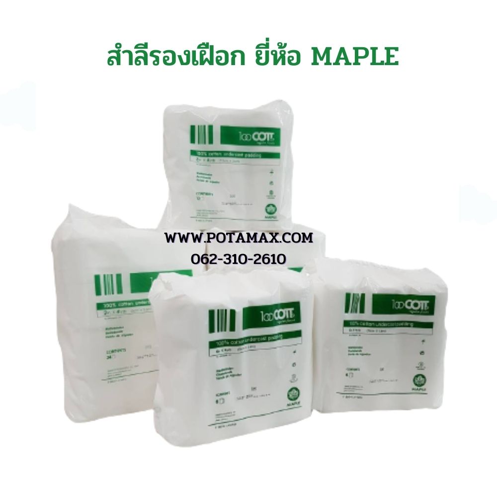 สำลีรองเฝือก ยี่ห้อ MAPLE