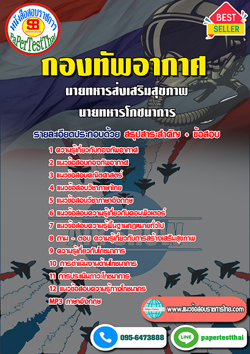 ข้อสอบนายทหารส่งเสริมสุขภาพ,นายทหารโภชนาการ กองทัพอากาศ