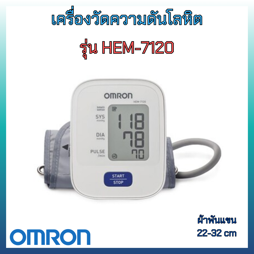 เครื่องวัดความดันโลหิต omron รุ่น HEM-7120