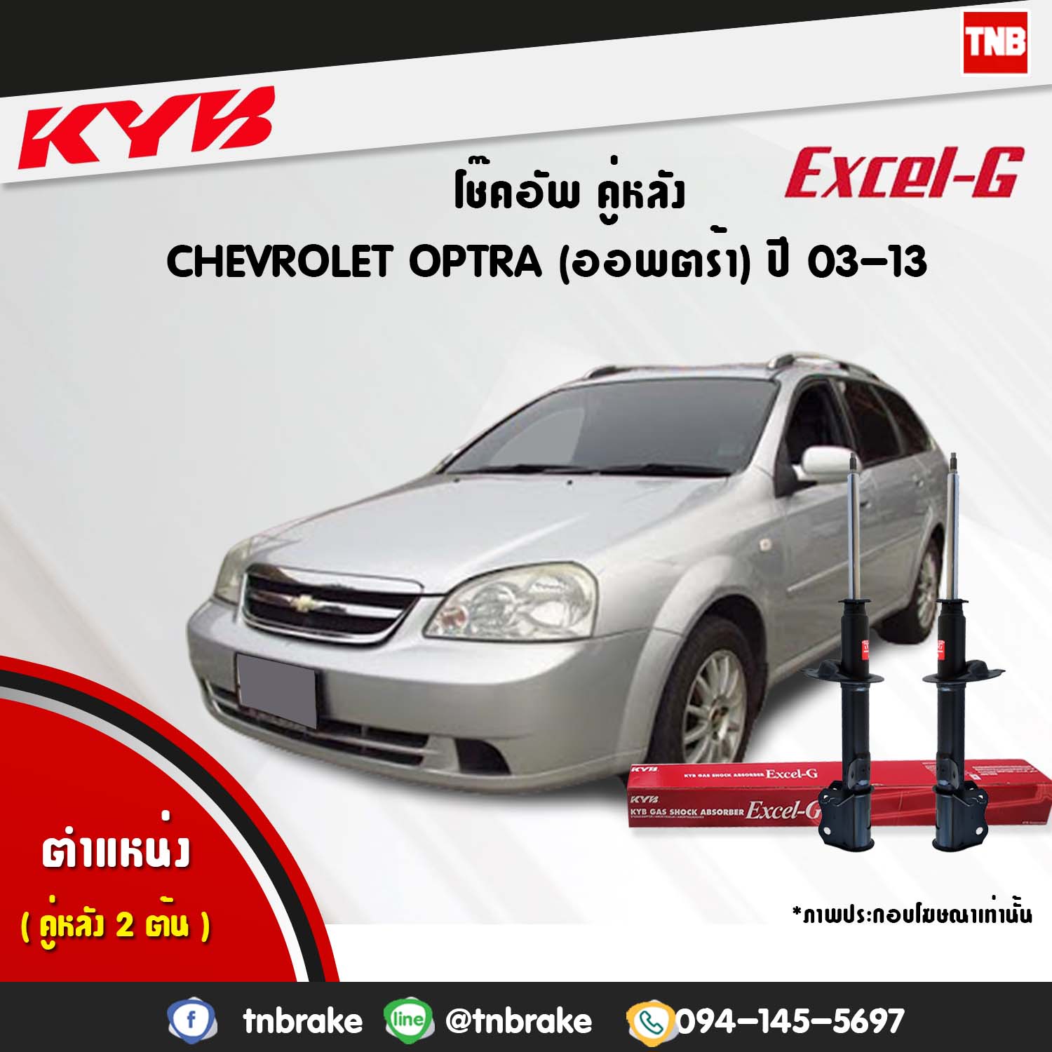 โช้คอัพหลัง kayaba excel-g chevrolet optra ออฟตร้า คายาบ้า เอ็กเซลจี ปี 2003-2013