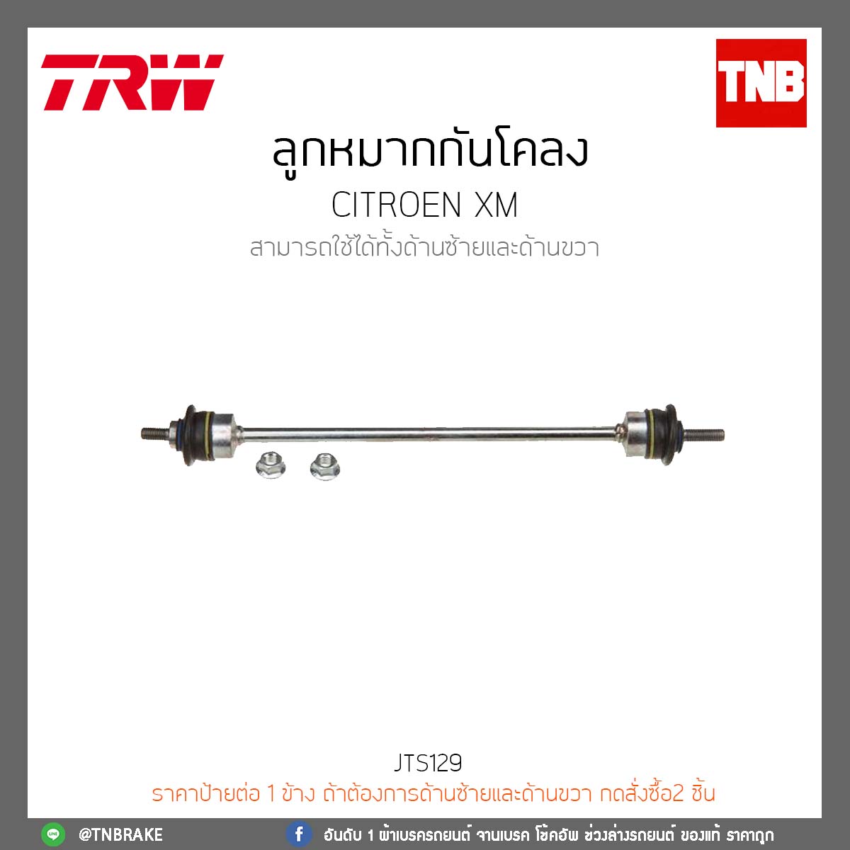 ลูกหมากกันโคลง CITROEN XM TRW/JTS129
