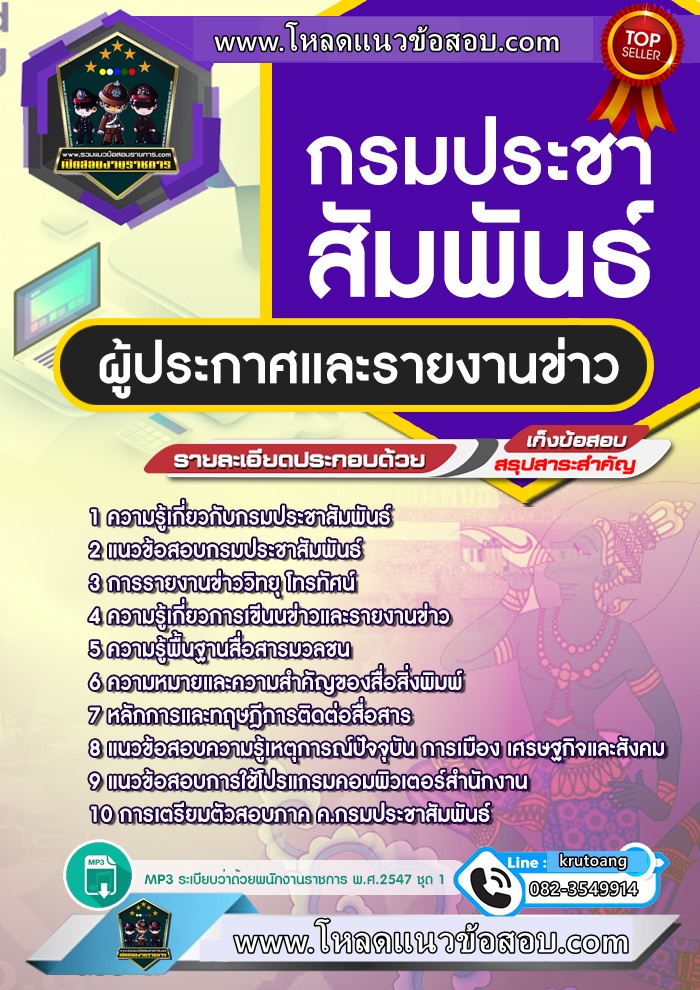 แนวข้อสอบผู้ประกาศและรายงานข่าว กรมประชาสัมพันธ์