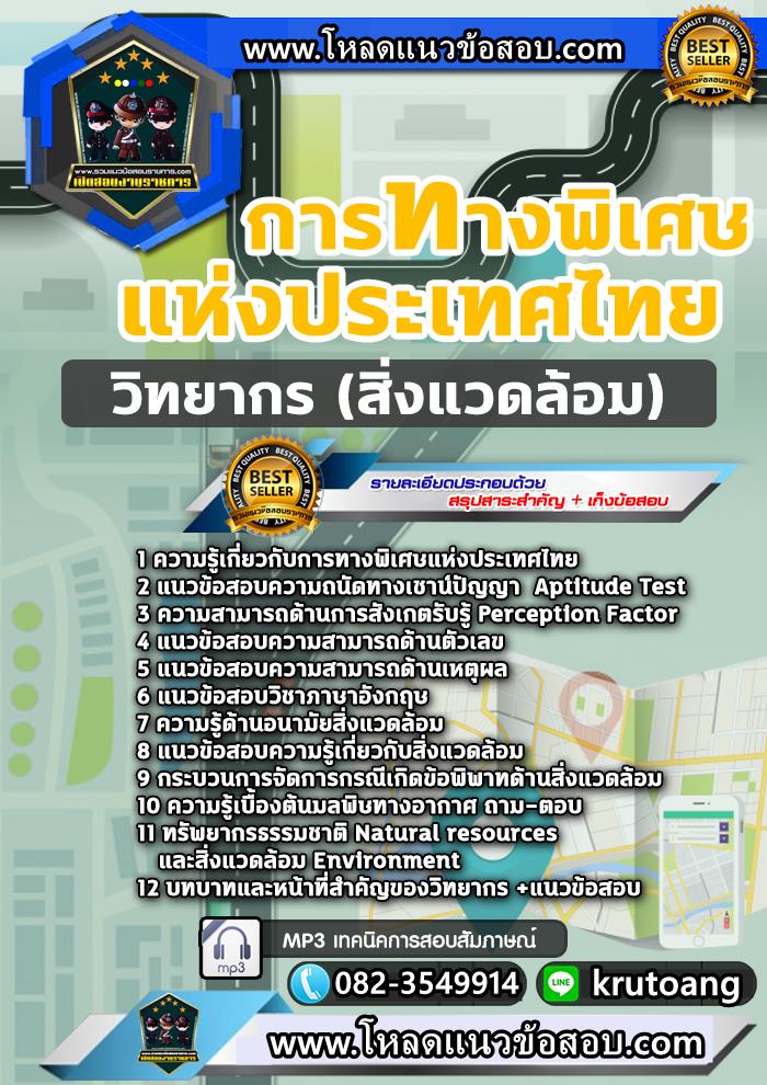 แนวข้อสอบวิทยากร (สิ่งแวดล้อม) กทพ. การทางพิเศษแห่งประเทศไทย