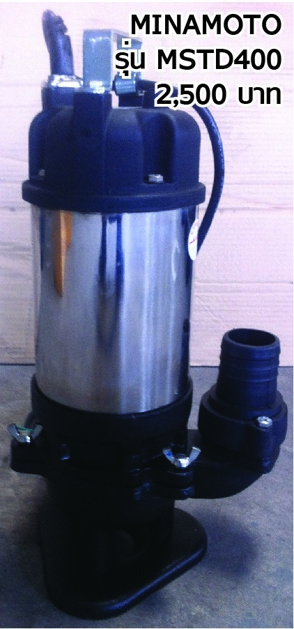 ปั้มแช่ MINAMOTO รุ่น MSTD-400 (ดูดโคลนได้) ขนาดท่อ 2"