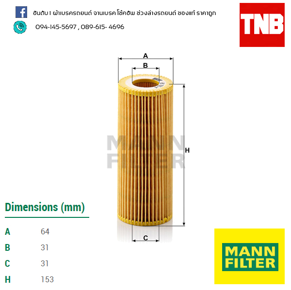 ไส้กรองน้ำมันเครื่อง MANN Filter BMW E46 (320 TURBO DIESEL) ปี 03-07 , E90 (325D, 330D) ปี 06-on,E60 (525D, 530D) ปี 03-10