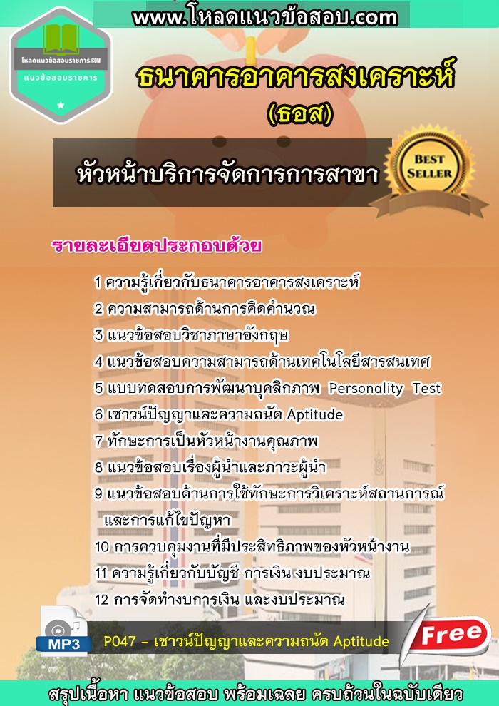 แนวข้อสอบหัวหน้าบริการจัดการการสาขา ธอส. ธนาคารอาคารสงเคราะห์
