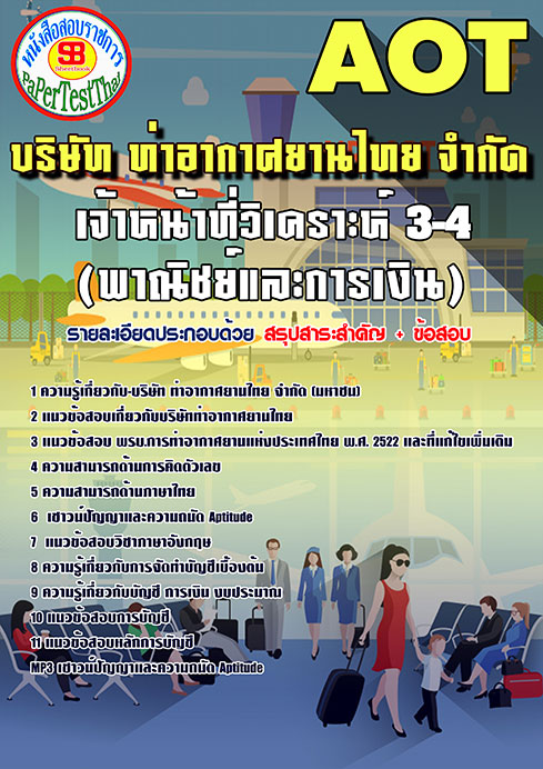 ข้อสอบเจ้าหน้าที่วิเคราะห์ 3-4 (พาณิชย์และการเงิน)การท่าอากาศยานไทย (AOT)