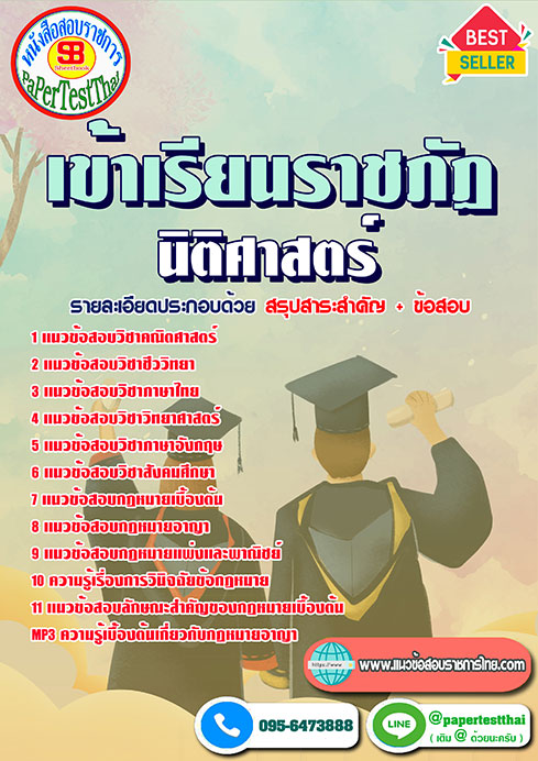 ข้อสอบ นิติศาสตร์ เข้าเรียนราชภัฏ