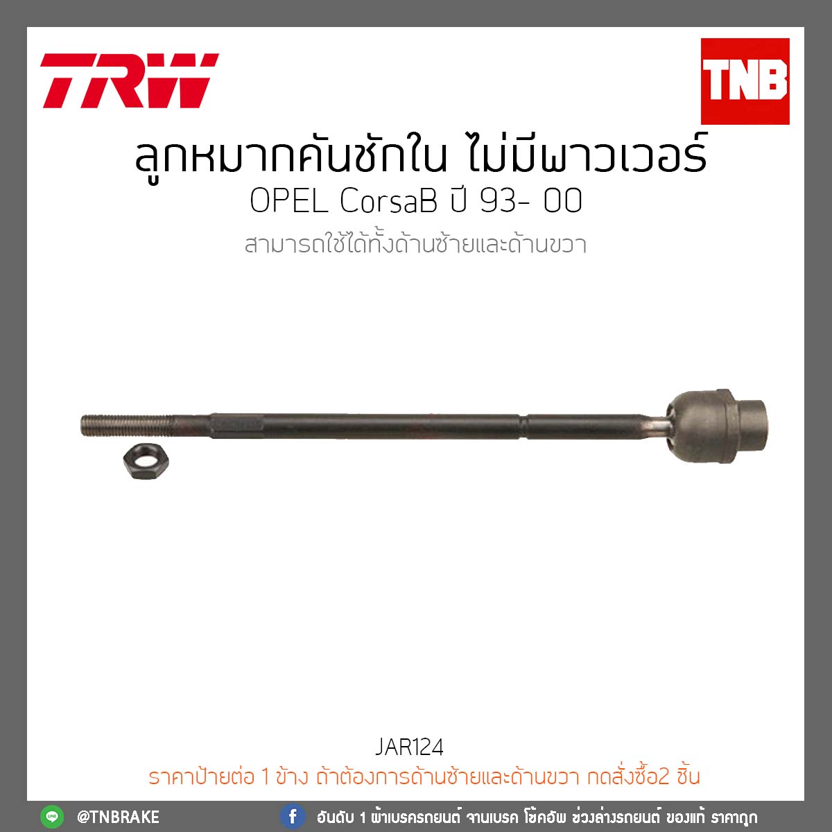 ลูกหมากคันชักใน (ไม่มีเพาเวอร์) OPEL CorsaB ปี 93- 00 TRW/JAR124
