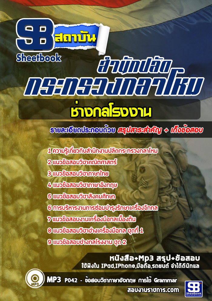 ข้อสอบช่างกลโรงงาน สำนักงานปลัดกระทรวงกลาโหม