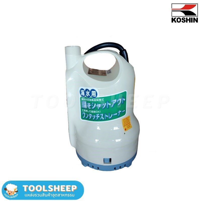 ปั๊มแช่ KOSHIN รุ่น SK-2524 DC 24V สำหรับสูบน้ำทะเล