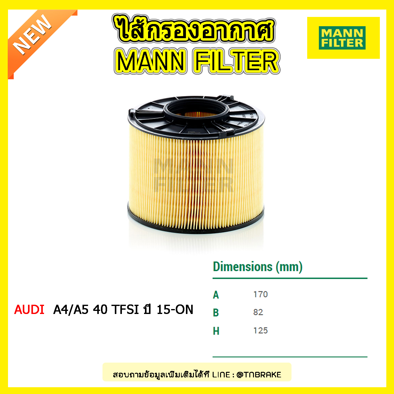 กรองอากาศ MANN Filter AUDI A4/A5 40 TFSI ปี 15-on